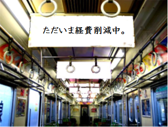 不況の時に広告費削減は「常識」なのか？