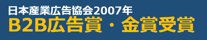 B2B広告賞・金賞受賞