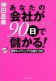 表紙画像：あなたの会社が90日で儲かる。