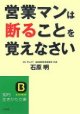 表紙画像：営業マンは断ることを覚えなさい