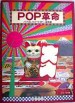 自著「POP革命」：表紙画像