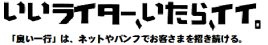 いいライター、いたら、イイ。