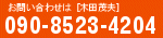 お問い合せ用電話番号:090-8523-4204